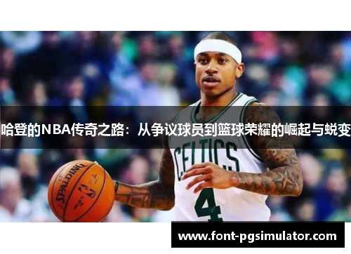 哈登的NBA传奇之路：从争议球员到篮球荣耀的崛起与蜕变