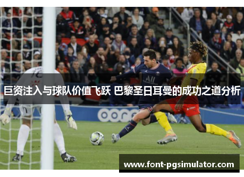 巨资注入与球队价值飞跃 巴黎圣日耳曼的成功之道分析