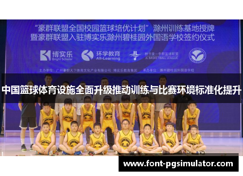 中国篮球体育设施全面升级推动训练与比赛环境标准化提升