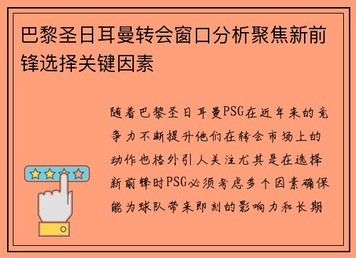 巴黎圣日耳曼转会窗口分析聚焦新前锋选择关键因素