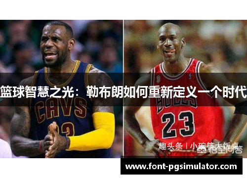 篮球智慧之光：勒布朗如何重新定义一个时代