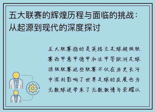 五大联赛的辉煌历程与面临的挑战：从起源到现代的深度探讨