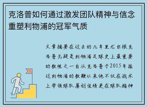 克洛普如何通过激发团队精神与信念重塑利物浦的冠军气质