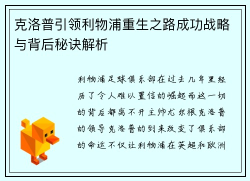克洛普引领利物浦重生之路成功战略与背后秘诀解析