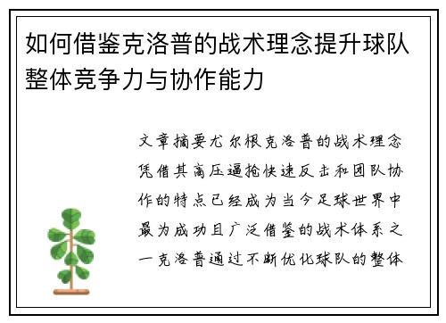 如何借鉴克洛普的战术理念提升球队整体竞争力与协作能力
