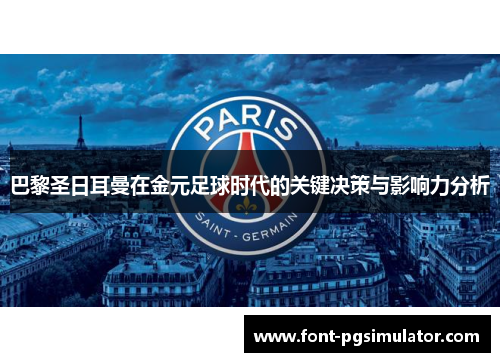 巴黎圣日耳曼在金元足球时代的关键决策与影响力分析