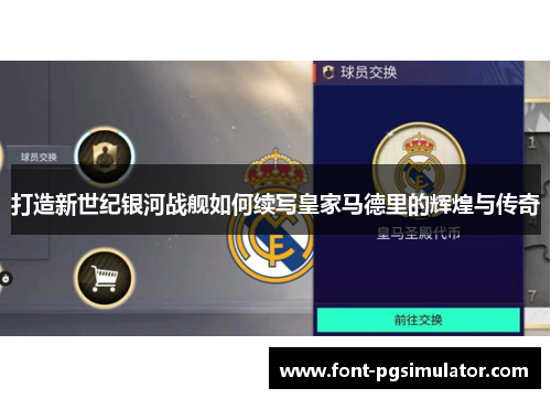 打造新世纪银河战舰如何续写皇家马德里的辉煌与传奇
