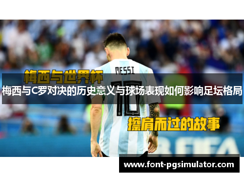 梅西与C罗对决的历史意义与球场表现如何影响足坛格局