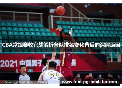 CBA常规赛收官战解析各队排名变化背后的深层原因