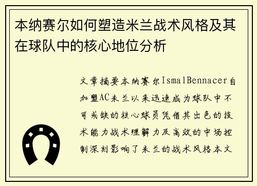 本纳赛尔如何塑造米兰战术风格及其在球队中的核心地位分析