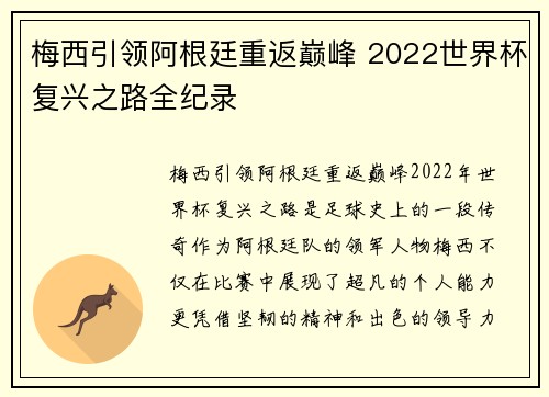 梅西引领阿根廷重返巅峰 2022世界杯复兴之路全纪录