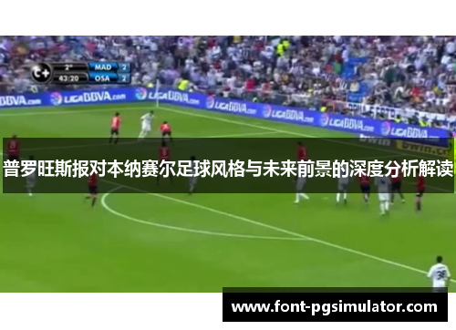 普罗旺斯报对本纳赛尔足球风格与未来前景的深度分析解读