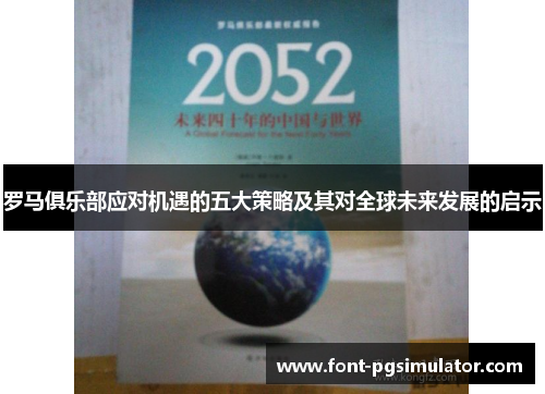 罗马俱乐部应对机遇的五大策略及其对全球未来发展的启示