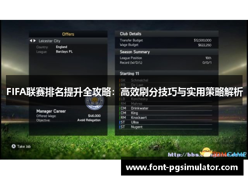 FIFA联赛排名提升全攻略：高效刷分技巧与实用策略解析
