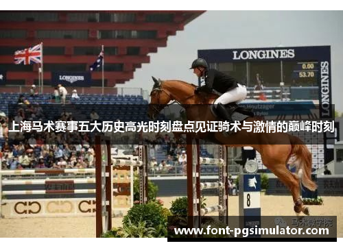 上海马术赛事五大历史高光时刻盘点见证骑术与激情的巅峰时刻