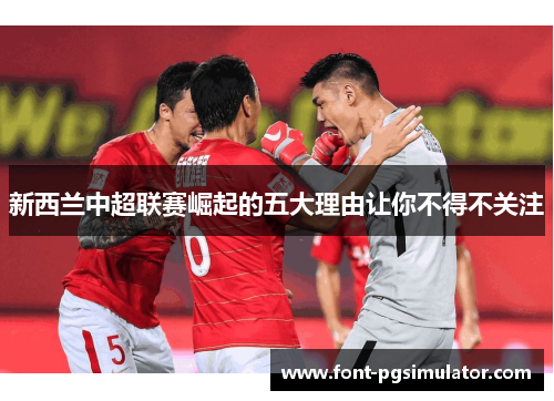 新西兰中超联赛崛起的五大理由让你不得不关注