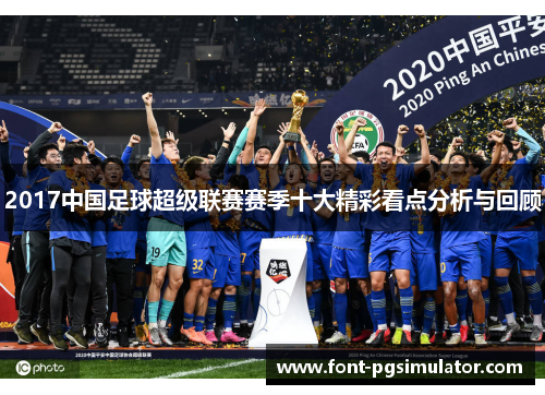 2017中国足球超级联赛赛季十大精彩看点分析与回顾