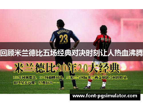 回顾米兰德比五场经典对决时刻让人热血沸腾