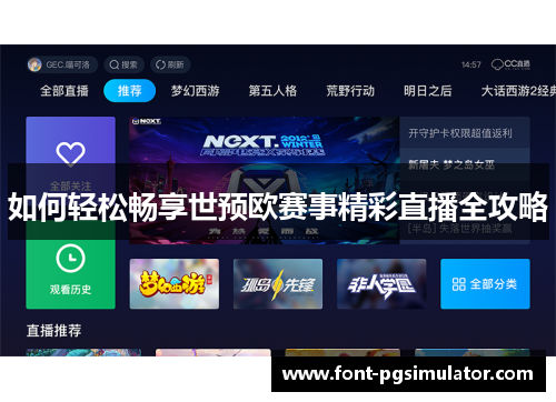 如何轻松畅享世预欧赛事精彩直播全攻略