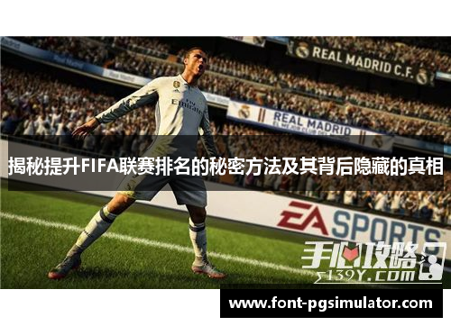 揭秘提升FIFA联赛排名的秘密方法及其背后隐藏的真相