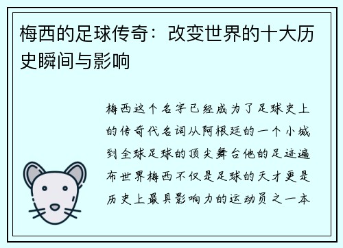 梅西的足球传奇：改变世界的十大历史瞬间与影响