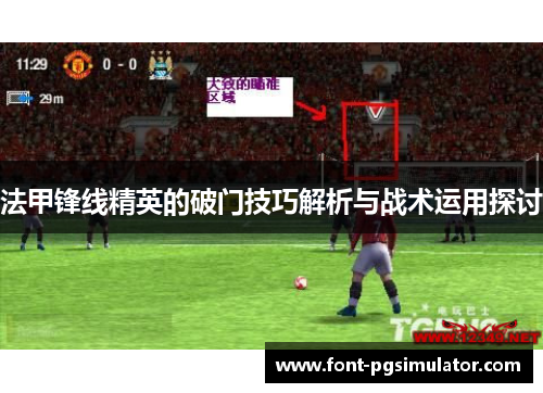 法甲锋线精英的破门技巧解析与战术运用探讨