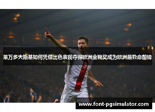 莱万多夫斯基如何凭借出色表现夺得欧洲金靴奖成为欧洲最致命前锋