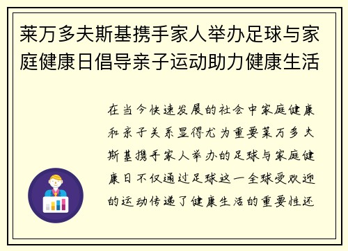 莱万多夫斯基携手家人举办足球与家庭健康日倡导亲子运动助力健康生活