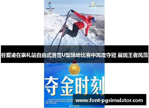 谷爱凌在崇礼站自由式滑雪U型场地比赛中再度夺冠 展现王者风范