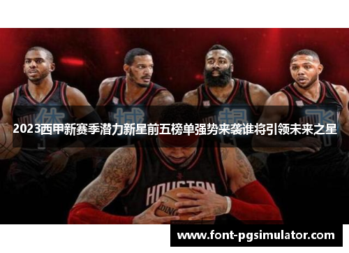 2023西甲新赛季潜力新星前五榜单强势来袭谁将引领未来之星