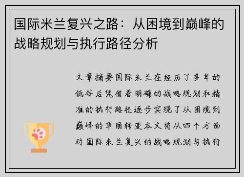 国际米兰复兴之路：从困境到巅峰的战略规划与执行路径分析