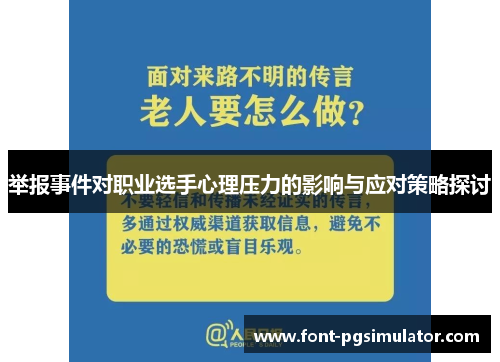 举报事件对职业选手心理压力的影响与应对策略探讨