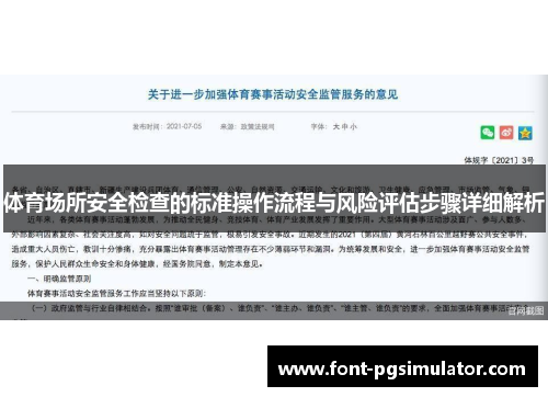 体育场所安全检查的标准操作流程与风险评估步骤详细解析