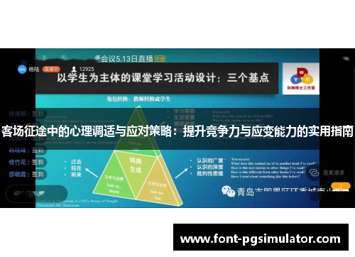 客场征途中的心理调适与应对策略：提升竞争力与应变能力的实用指南