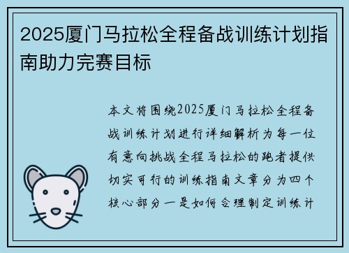 2025厦门马拉松全程备战训练计划指南助力完赛目标