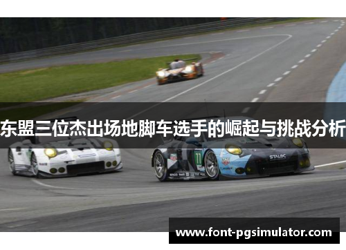 东盟三位杰出场地脚车选手的崛起与挑战分析
