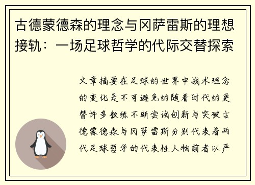 古德蒙德森的理念与冈萨雷斯的理想接轨：一场足球哲学的代际交替探索