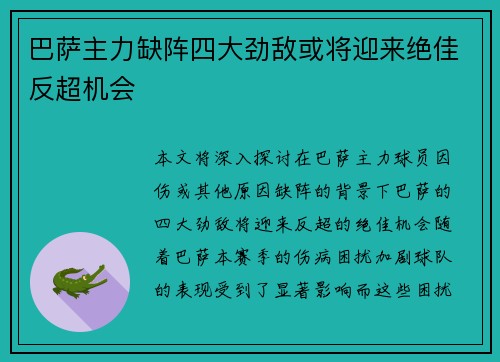 巴萨主力缺阵四大劲敌或将迎来绝佳反超机会