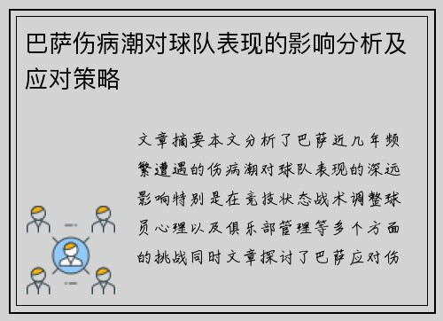 巴萨伤病潮对球队表现的影响分析及应对策略