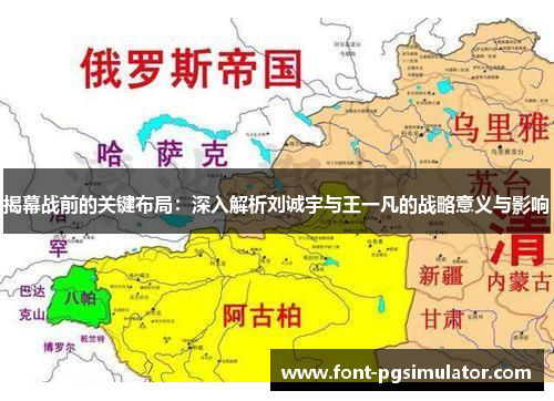 揭幕战前的关键布局：深入解析刘诚宇与王一凡的战略意义与影响