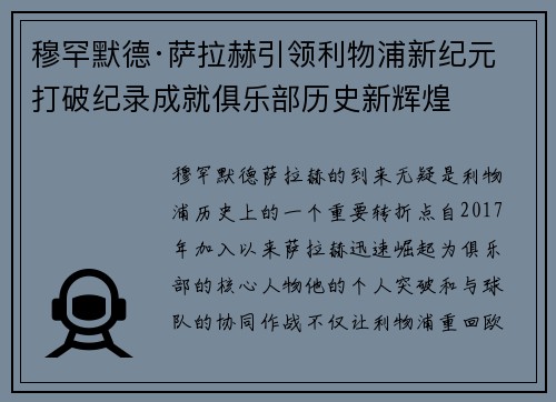 穆罕默德·萨拉赫引领利物浦新纪元 打破纪录成就俱乐部历史新辉煌