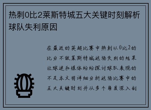 热刺0比2莱斯特城五大关键时刻解析球队失利原因