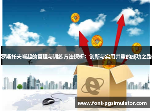 罗斯托夫崛起的管理与训练方法探析：创新与实用并重的成功之路