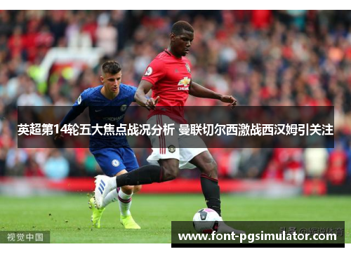 英超第14轮五大焦点战况分析 曼联切尔西激战西汉姆引关注