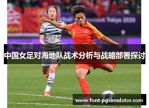 中国女足对海地队战术分析与战略部署探讨