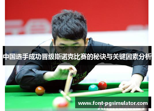 中国选手成功晋级斯诺克比赛的秘诀与关键因素分析