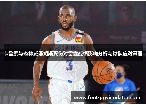 卡鲁索与杰林威廉姆斯受伤对雷霆战绩影响分析与球队应对策略