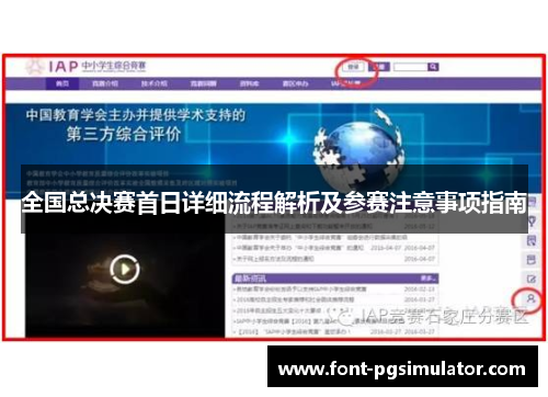 全国总决赛首日详细流程解析及参赛注意事项指南