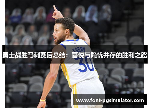 勇士战胜马刺赛后总结：喜悦与隐忧并存的胜利之路