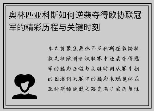 奥林匹亚科斯如何逆袭夺得欧协联冠军的精彩历程与关键时刻